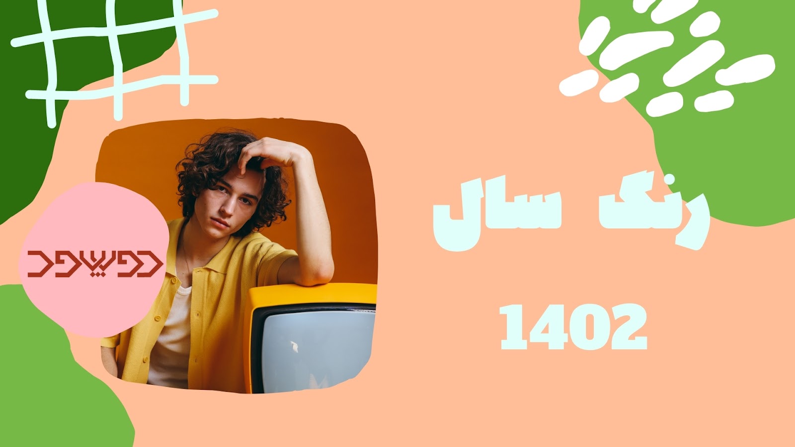 رنگ سال ۱۴۰۳